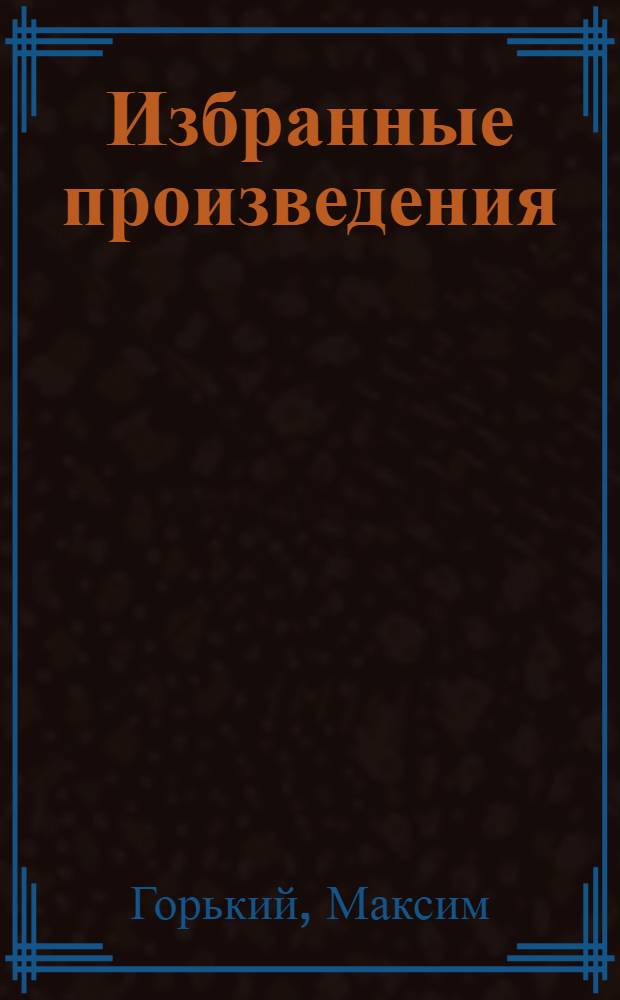 Избранные произведения