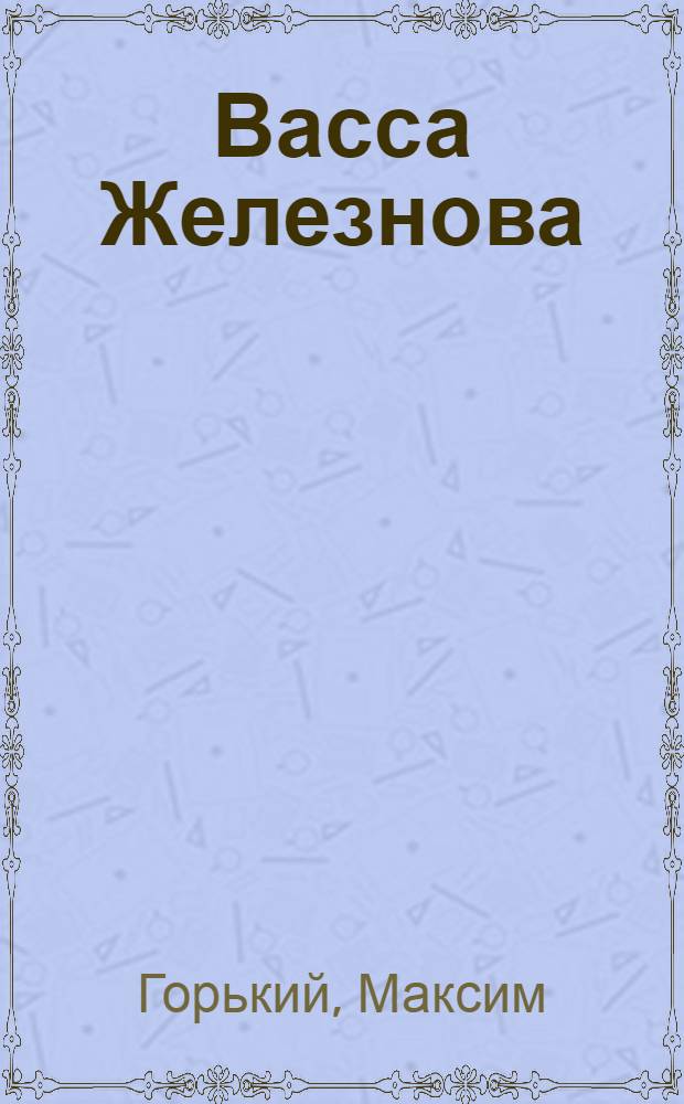 Васса Железнова : Второй вариант