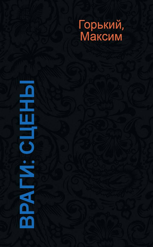 Враги : Сцены