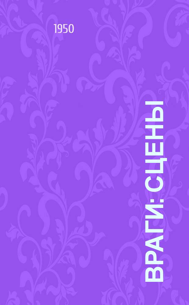 Враги : Сцены