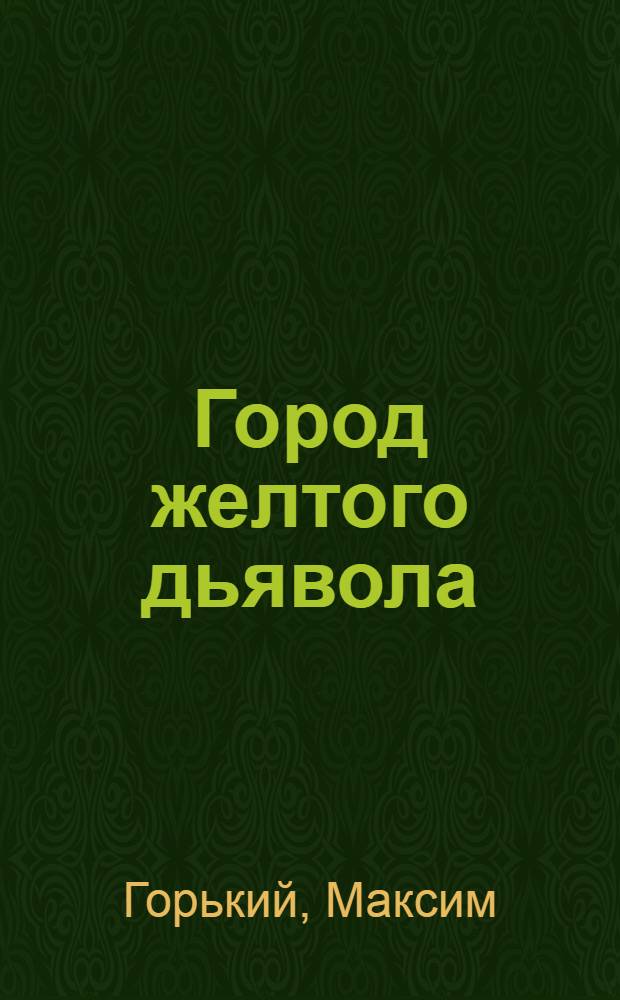 Город желтого дьявола : Рассказы