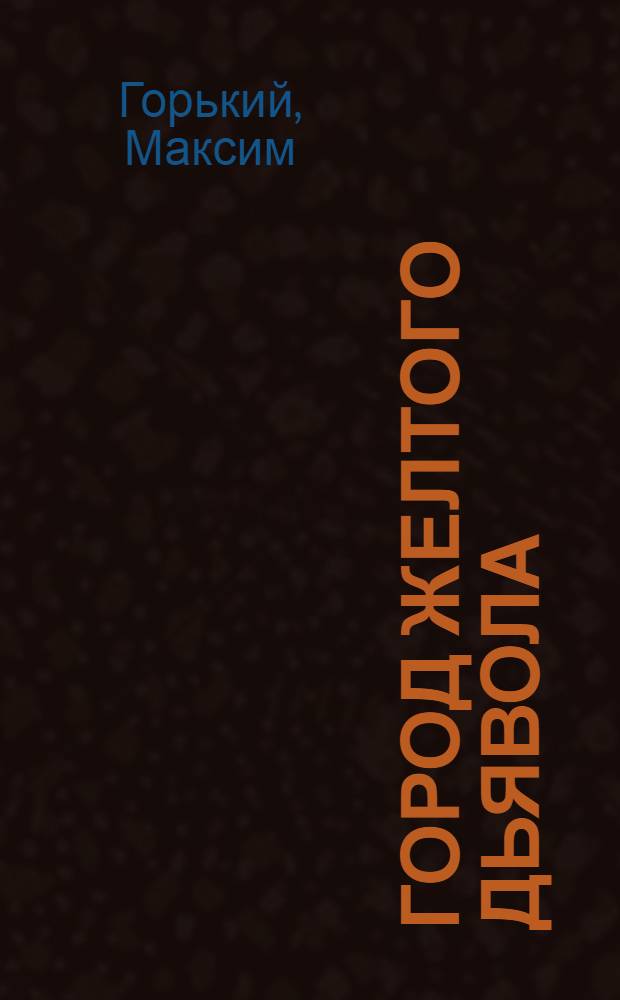 Город желтого дьявола : Сборник