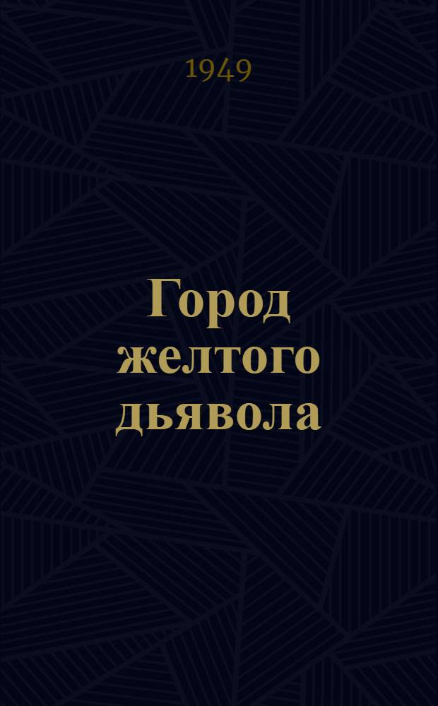 Город желтого дьявола