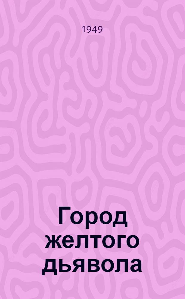 Город желтого дьявола : Сборник