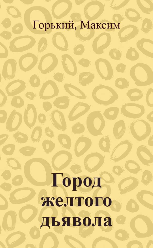 Город желтого дьявола; Один из королей республики; Жрец морали