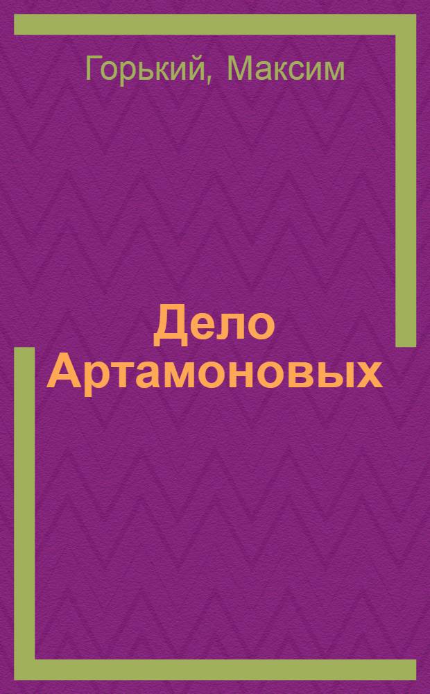 Дело Артамоновых