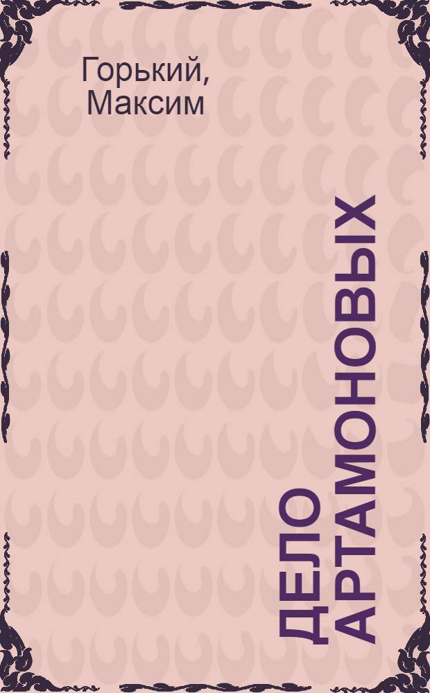 Дело Артамоновых