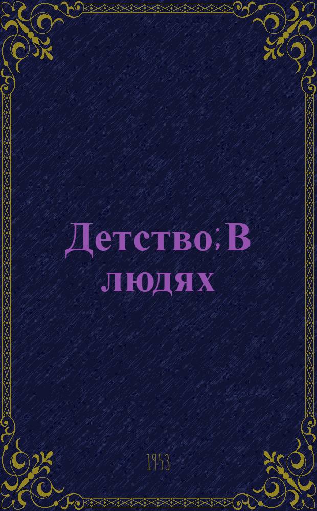 Детство; В людях; Мои университеты: Для ст. возраста / Ил.: С. Кравченко