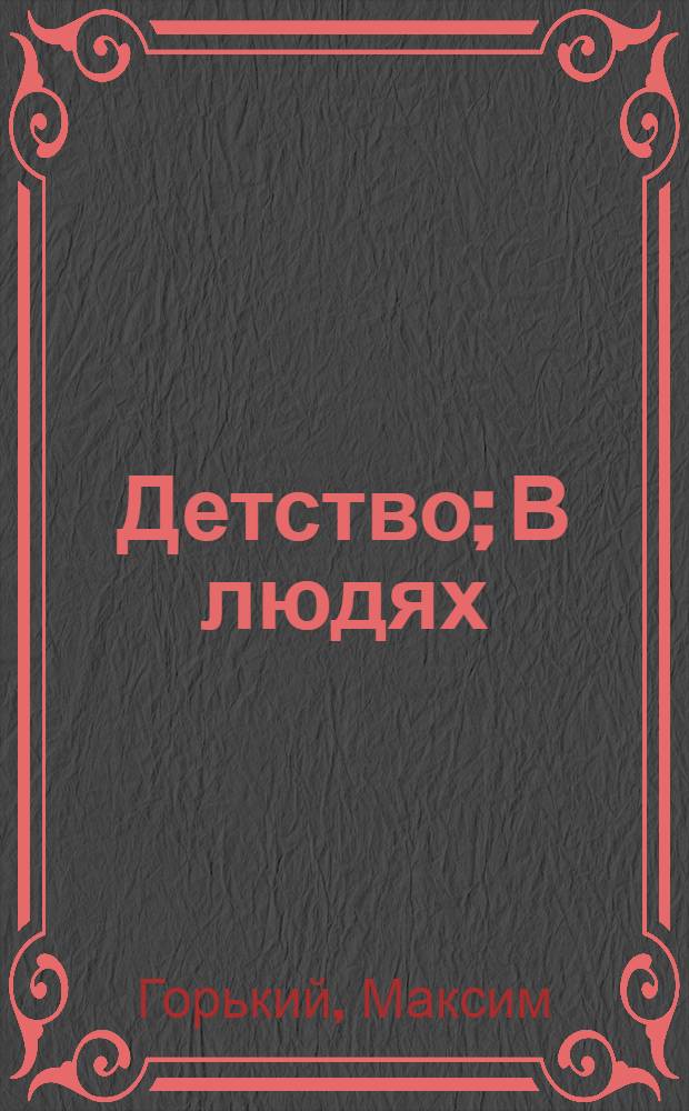 Детство; В людях; Мои университеты