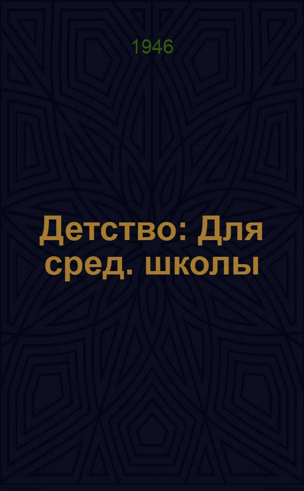 Детство : Для сред. школы