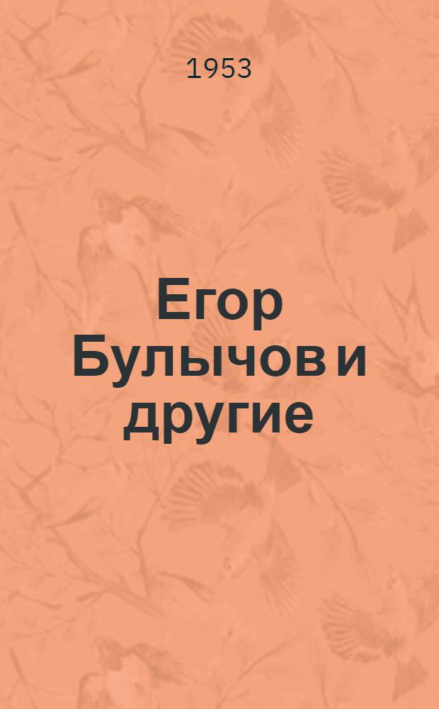 Егор Булычов и другие : Сцены