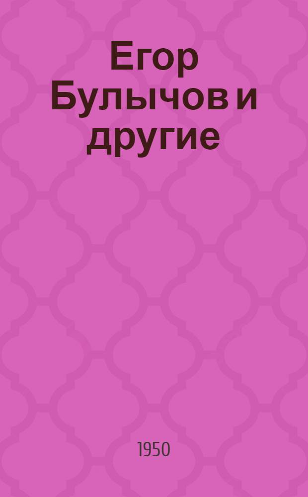 Егор Булычов и другие : Комедия в 3 д