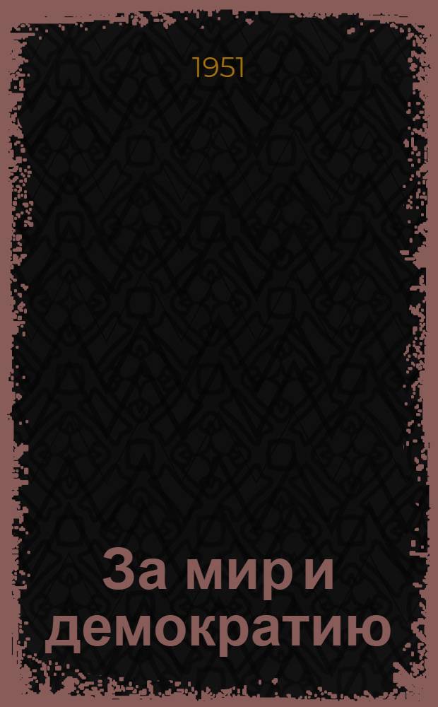 За мир и демократию : Очерки, памфлеты, статьи, речи, письма