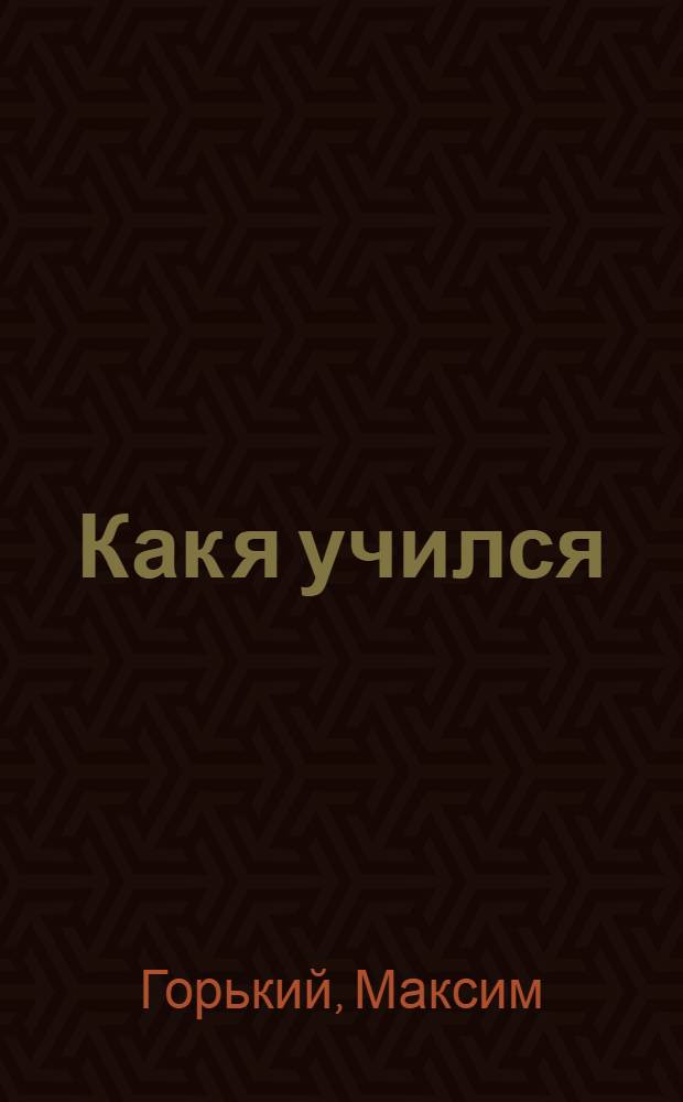 Как я учился : Для детей