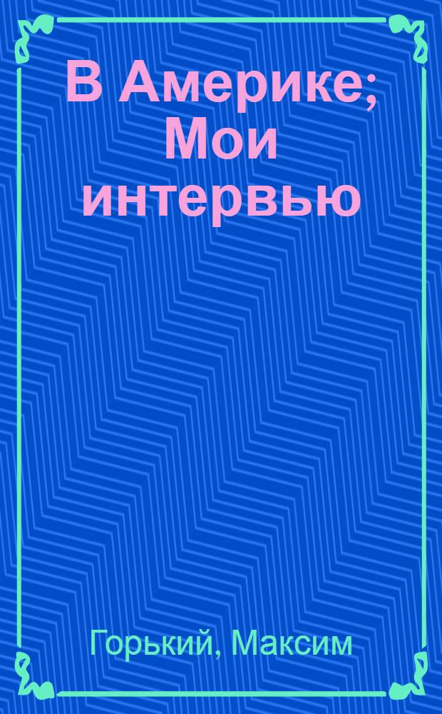 В Америке; Мои интервью; Ответ на анкету американского журнала