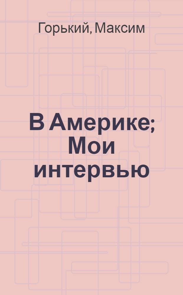 В Америке; Мои интервью