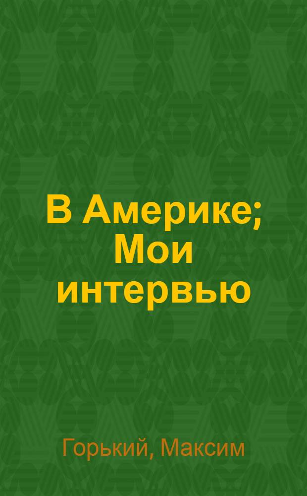 В Америке; Мои интервью
