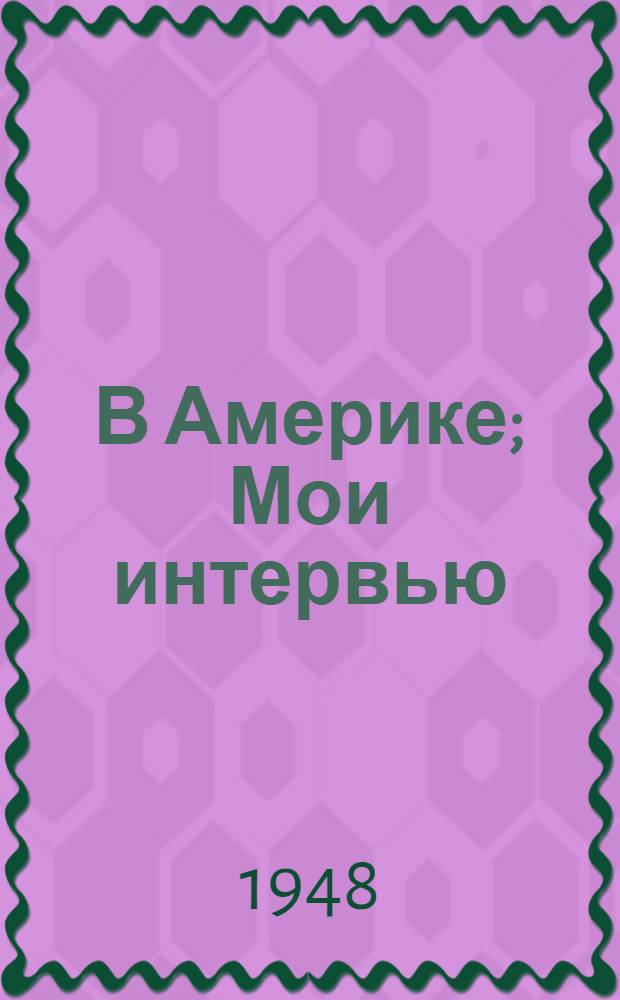 В Америке; Мои интервью