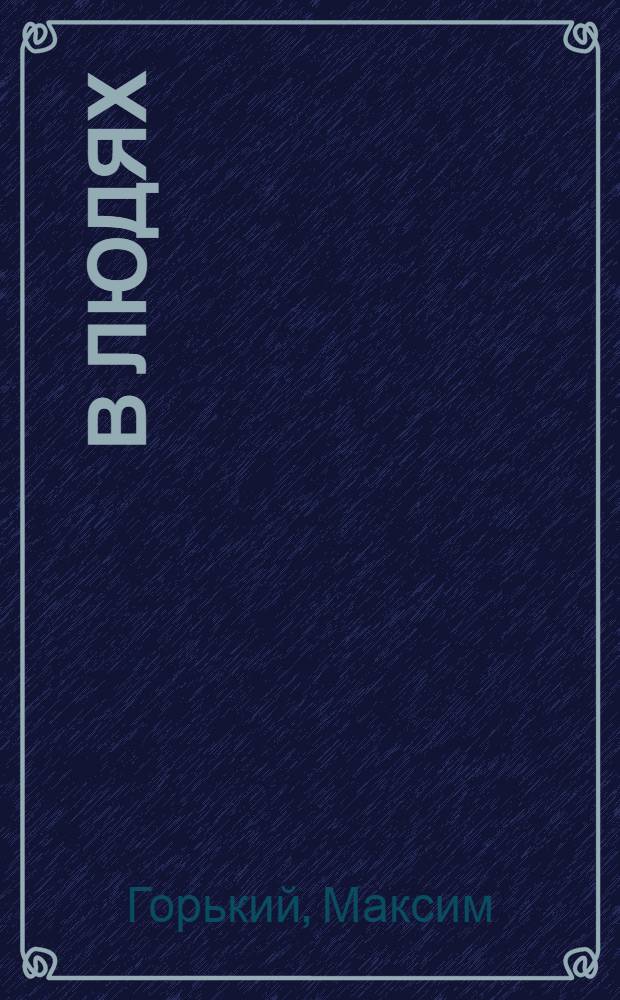 В людях