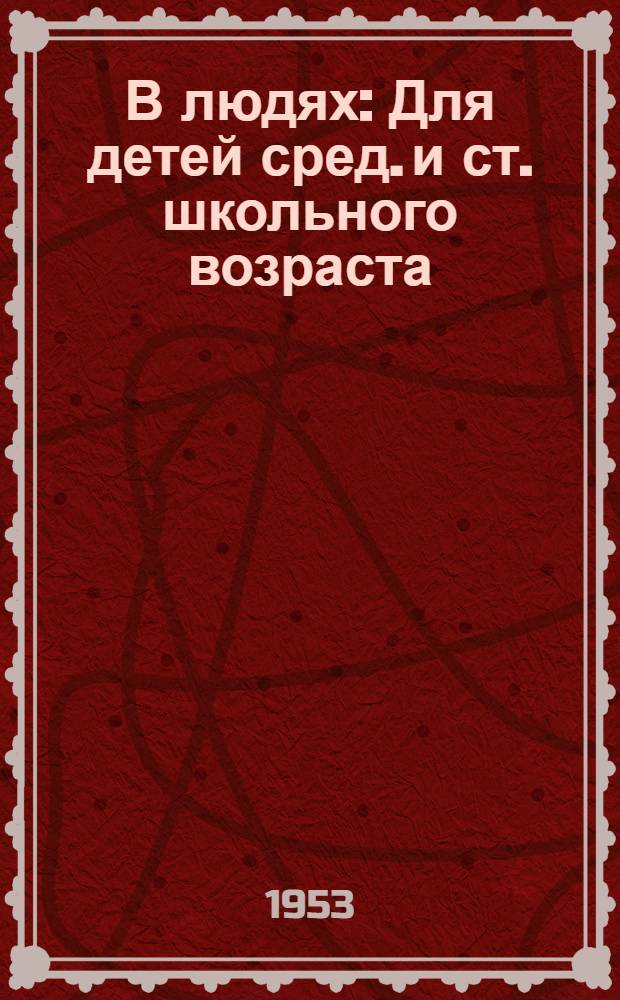 В людях : Для детей сред. и ст. школьного возраста