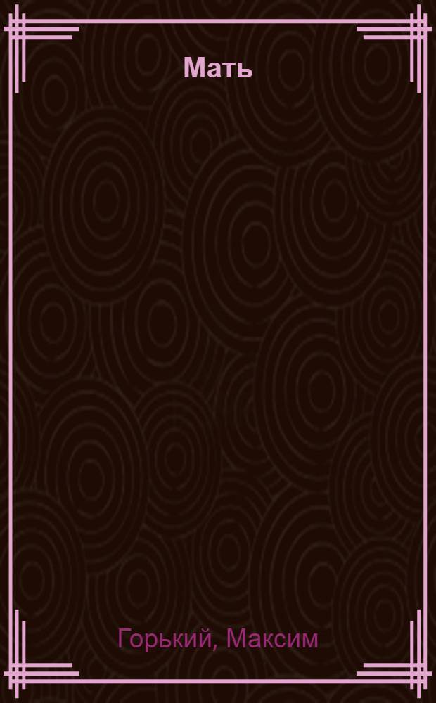 Мать