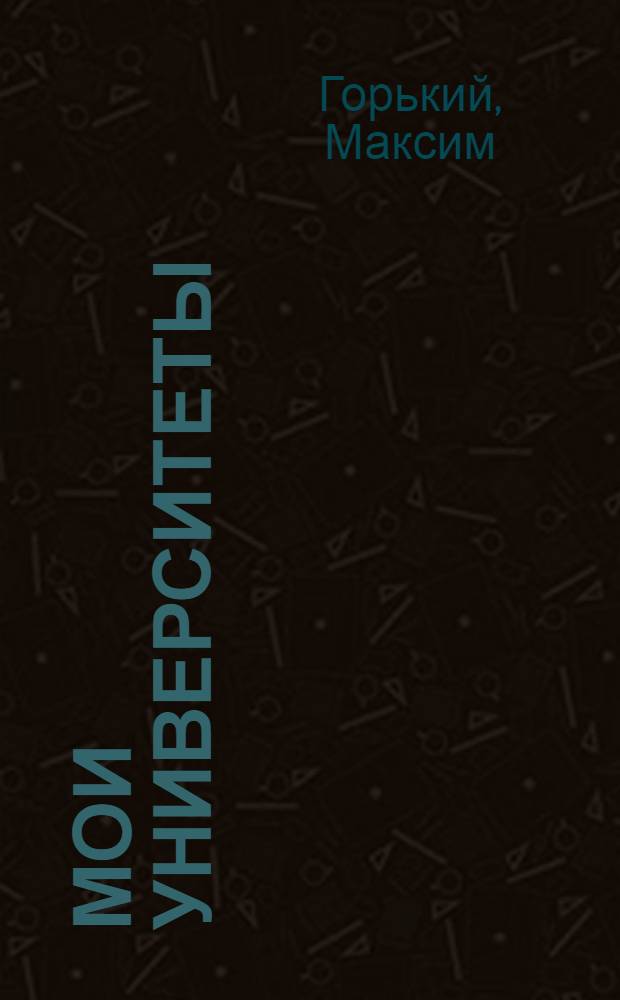 Мои университеты