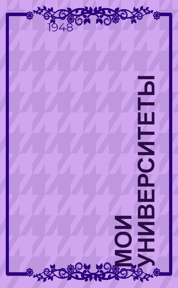 Мои университеты