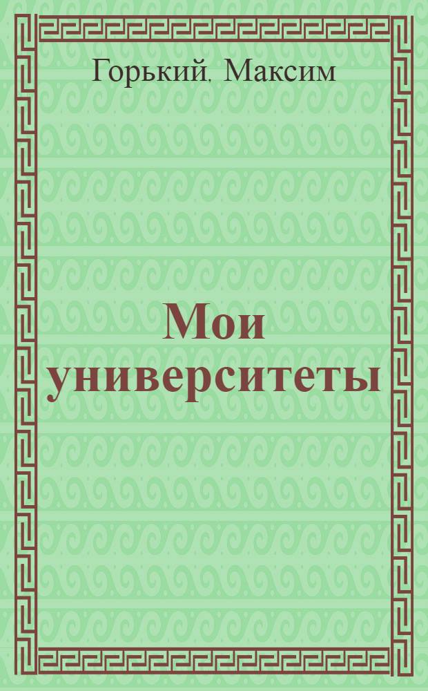 Мои университеты
