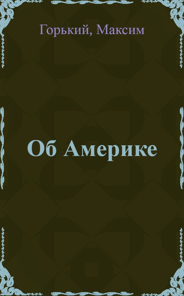 Об Америке