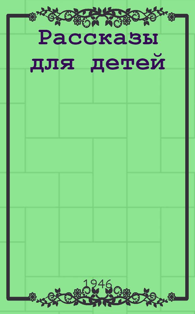 Рассказы для детей