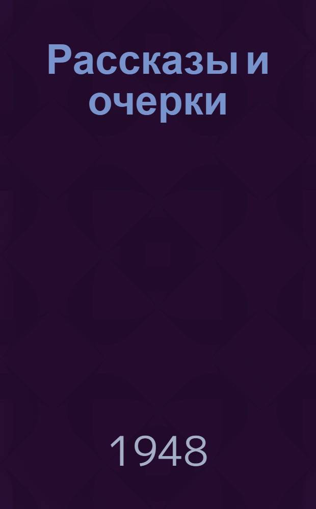 Рассказы и очерки