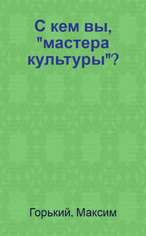 С кем вы, "мастера культуры"? : Сборник статей