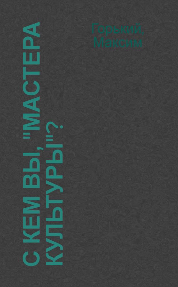 С кем вы, "мастера культуры"? : Сборник статей