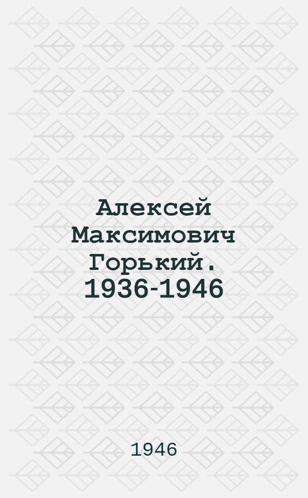Алексей Максимович Горький. 1936-1946 : (К 10-летию со дня смерти) : Сборник материалов