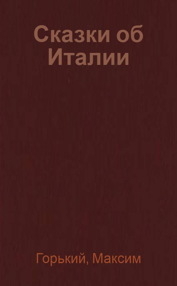 Сказки об Италии