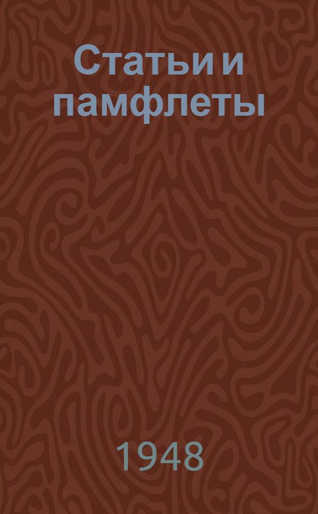 Статьи и памфлеты
