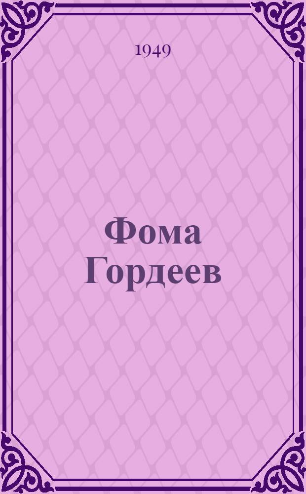 Фома Гордеев : Роман