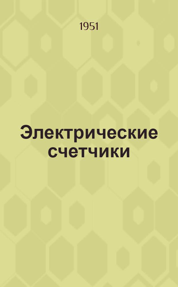 Электрические счетчики : Теория, расчет и конструкции