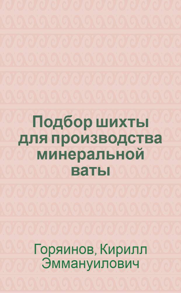 Подбор шихты для производства минеральной ваты