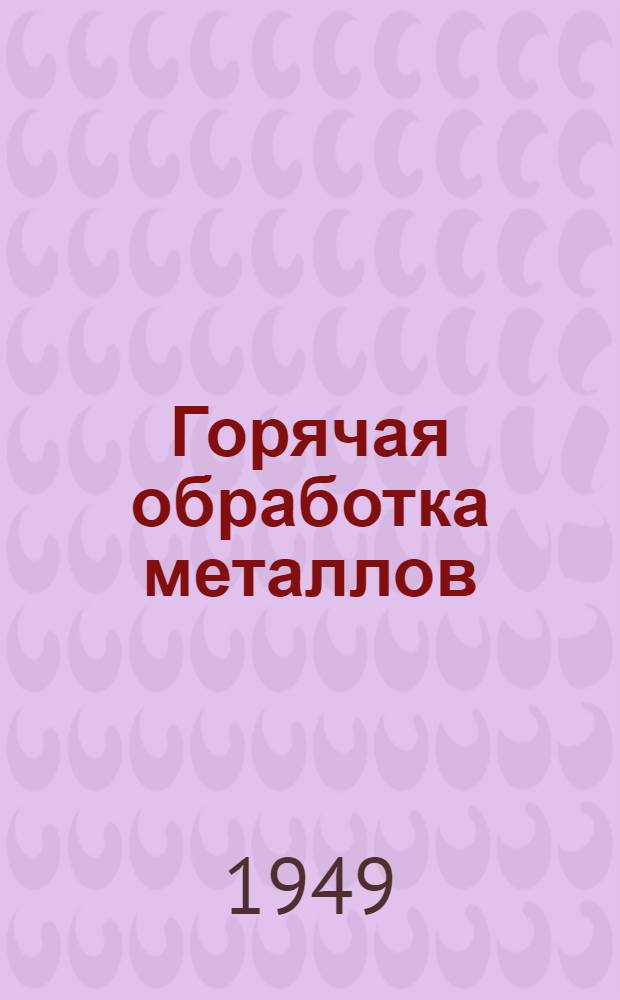 Горячая обработка металлов : Сборник по обмену опытом на заводах тяжелого машиностроения