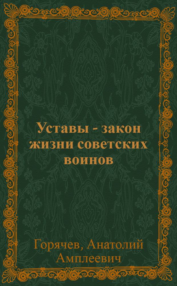 Уставы - закон жизни советских воинов