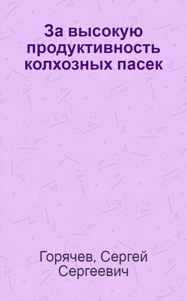 За высокую продуктивность колхозных пасек