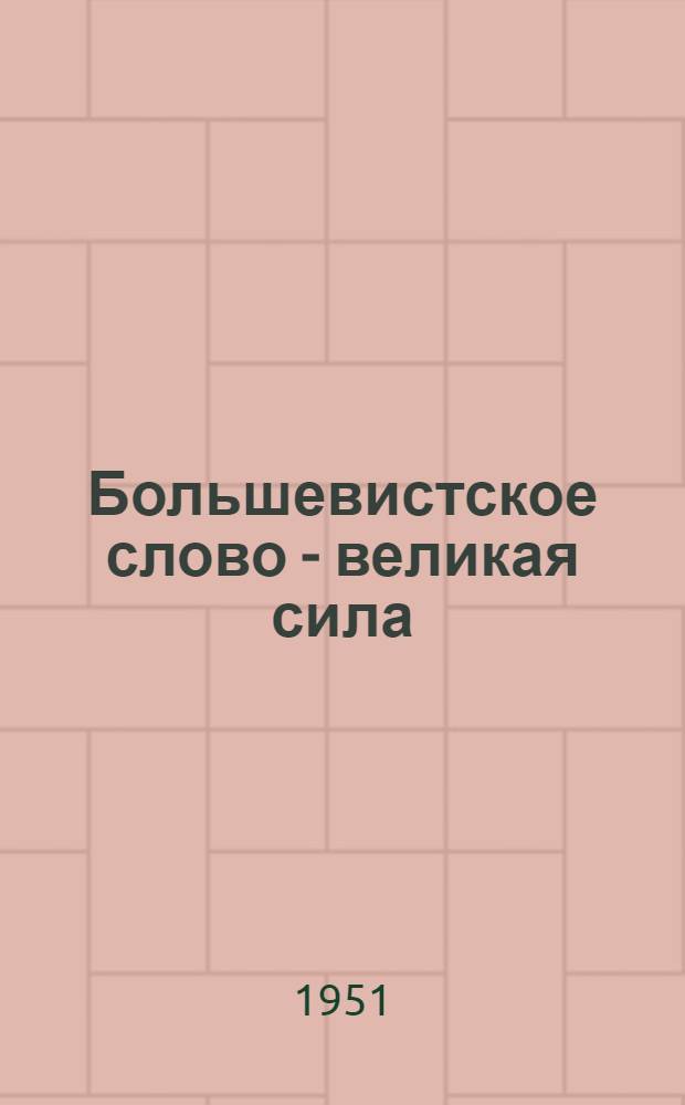 Большевистское слово - великая сила : Из опыта агит. работы парт. организации стройки