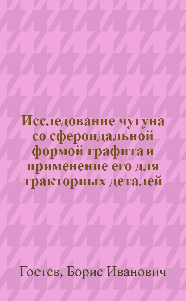 Исследование чугуна со сфероидальной формой графита и применение его для тракторных деталей