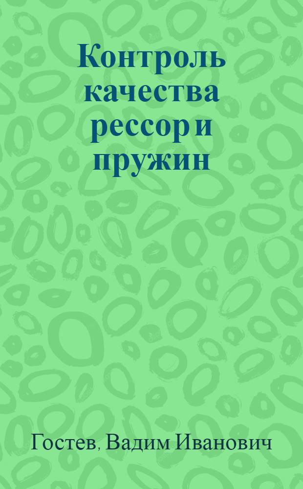 Контроль качества рессор и пружин