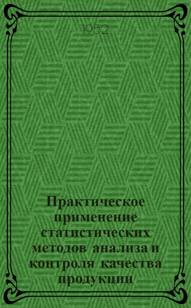 Практическое применение статистических методов анализа и контроля качества продукции