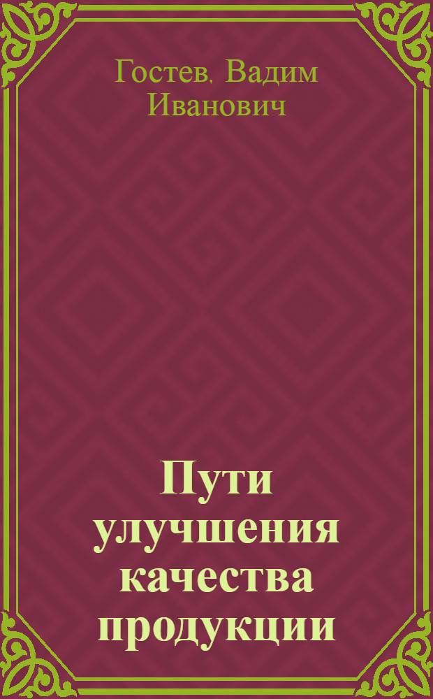 Пути улучшения качества продукции