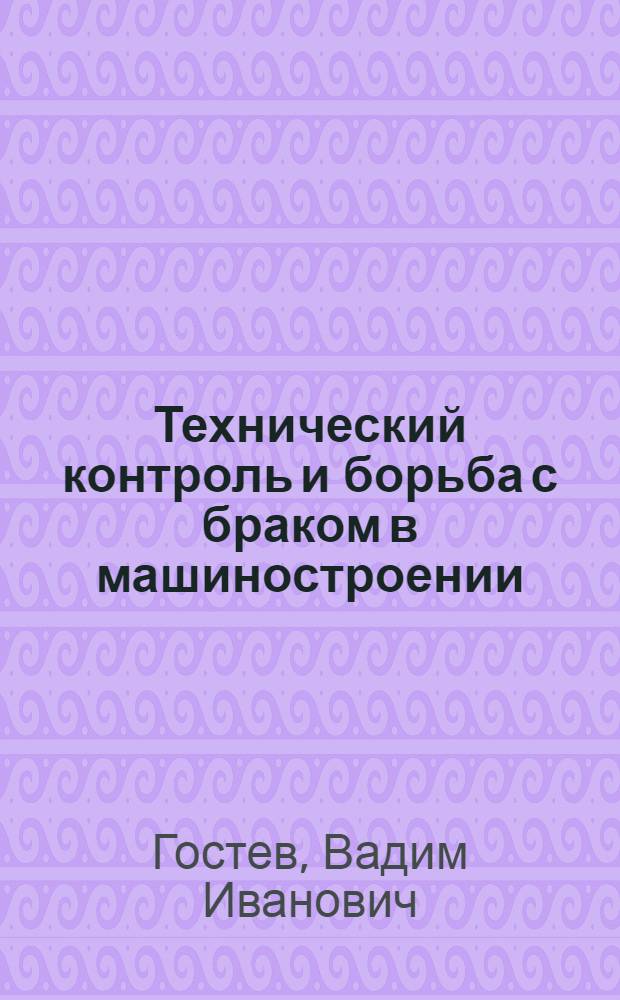 Технический контроль и борьба с браком в машиностроении