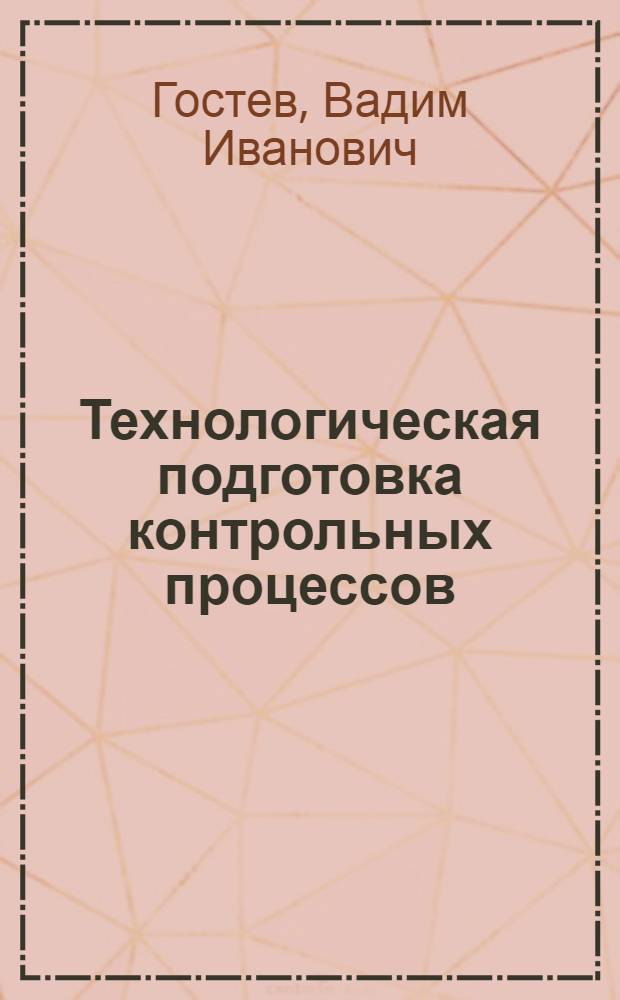 Технологическая подготовка контрольных процессов