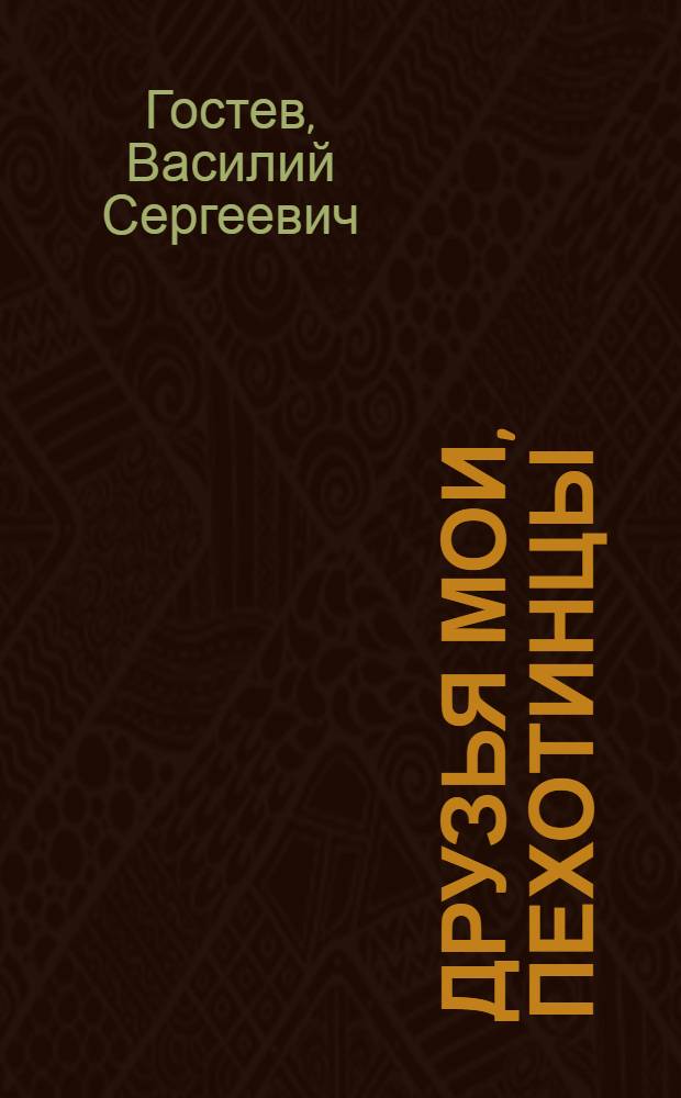 Друзья мои, пехотинцы : Очерки солдатского лета